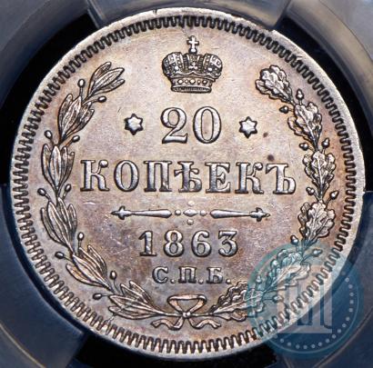 Фото 20 копеек 1863 года СПБ-АБ 