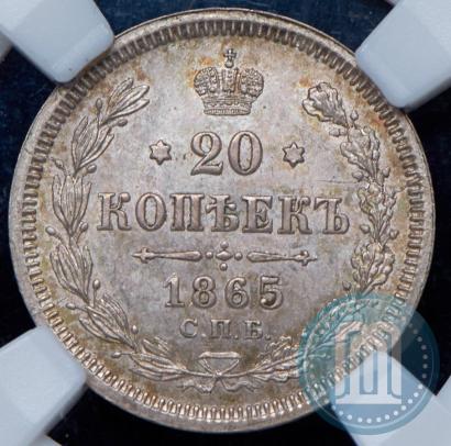 Фото 20 копеек 1865 года СПБ-НФ 