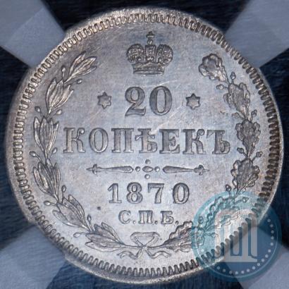 Фото 20 копеек 1870 года СПБ-HI 
