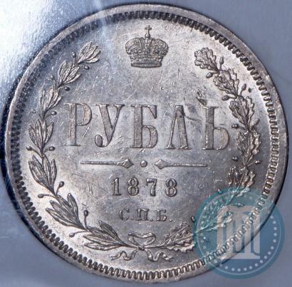 Picture 1 rouble 1878 year СПБ-НФ 