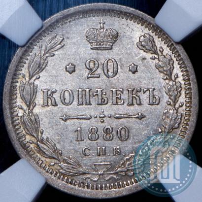 Picture 20 kopecks 1880 year СПБ-НФ 