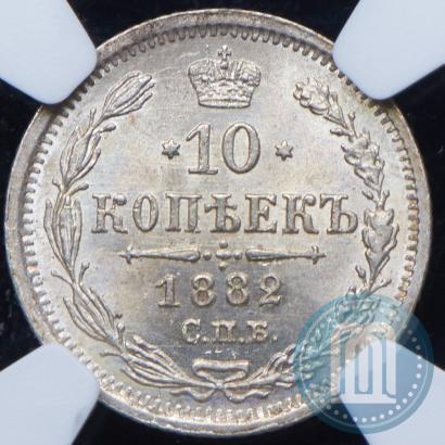Picture 10 kopecks 1882 year СПБ-НФ 