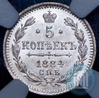 Фото 5 копеек 1884 года СПБ-АГ 