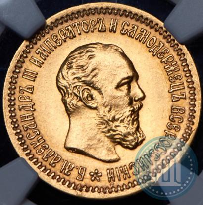 Фото 5 рублей 1889 года (АГ)-А.Г. 