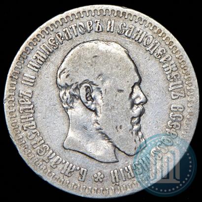 Фото 50 копеек 1891 года (АГ) 