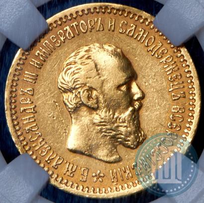 Фото 5 рублей 1892 года (АГ) 
