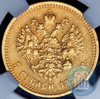 Фото 5 рублей 1892 года (АГ) 