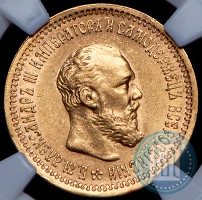 Picture 5 roubles 1893 year (АГ) 