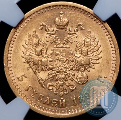 Picture 5 roubles 1893 year (АГ) 