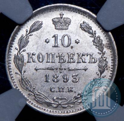 Фото 10 копеек 1893 года СПБ-АГ 