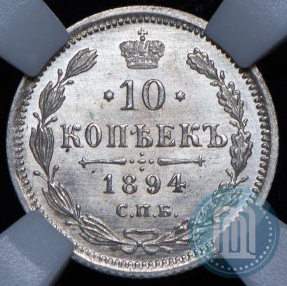 Picture 10 kopecks 1894 year СПБ-АГ 