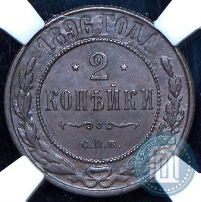 Фото 2 копейки 1896 года СПБ 