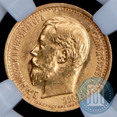 Picture 5 roubles 1897 year (АГ) 