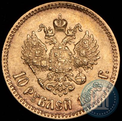 Picture 10 roubles 1898 year (АГ) 