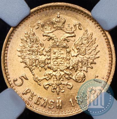 Picture 5 roubles 1898 year (АГ) 