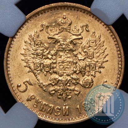Picture 5 roubles 1898 year (АГ) 