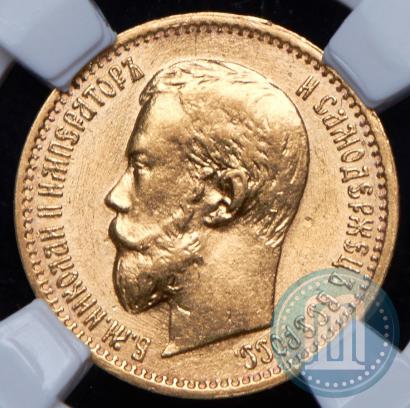 Picture 5 roubles 1898 year (АГ) 