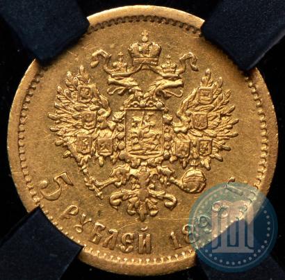 Фото 5 рублей 1898 года (АГ) 