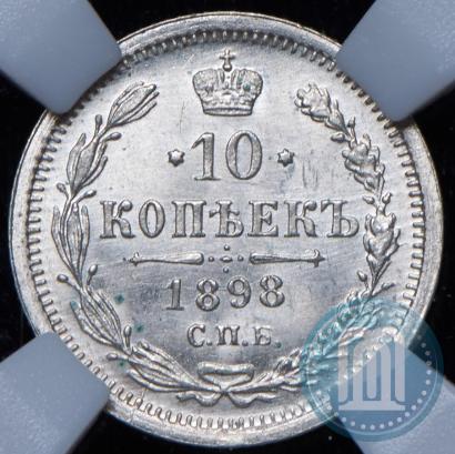 Picture 10 kopecks 1898 year СПБ-АГ 