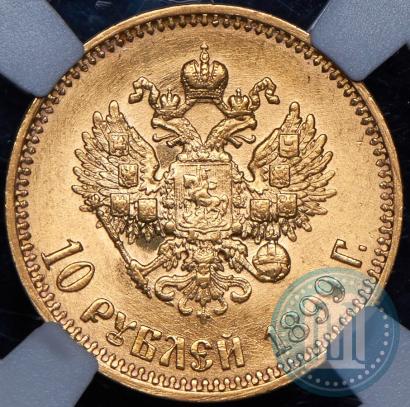 Фото 10 рублей 1899 года (АГ) 