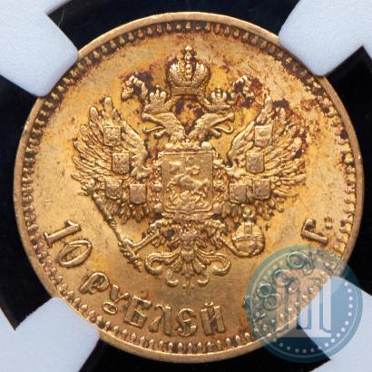 Фото 10 рублей 1899 года (АГ) 