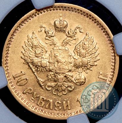 Фото 10 рублей 1899 года (ЭБ) 
