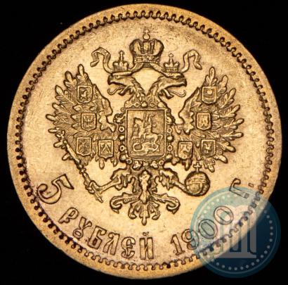 Фото 5 рублей 1900 года (ФЗ) 