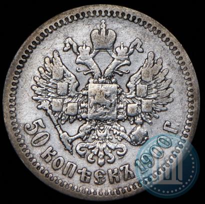 Фото 50 копеек 1900 года (ФЗ) 