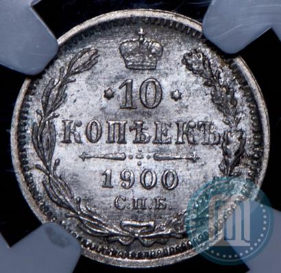 Фото 10 копеек 1900 года СПБ-ФЗ 