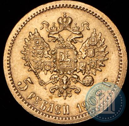 Фото 5 рублей 1902 года (АР) 