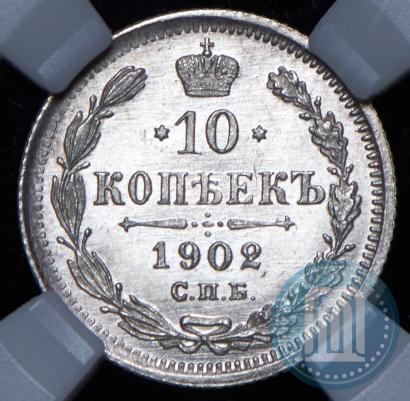 Picture 10 kopecks 1902 year СПБ-АР 