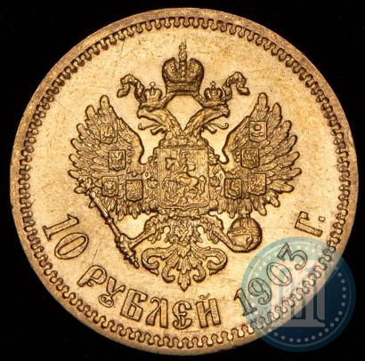 Фото 10 рублей 1903 года (АР) 