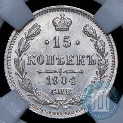 Фото 15 копеек 1904 года СПБ-АР 