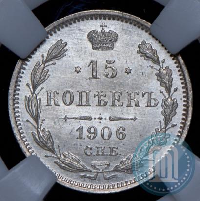 Picture 15 kopecks 1906 year СПБ-ЭБ 