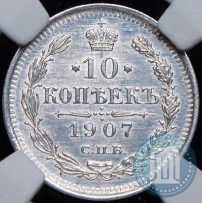 Picture 10 kopecks 1907 year СПБ-ЭБ 