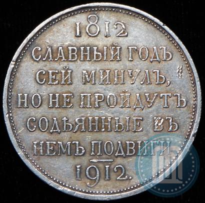 Фото 1 рубль 1912 года (ЭБ) "В память 100-летия Отечественной  войны 1812"
