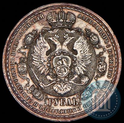 Фото 1 рубль 1912 года (ЭБ) "В память 100-летия Отечественной  войны 1812"