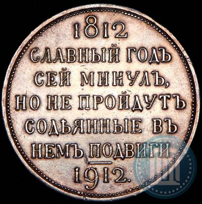 Фото 1 рубль 1912 года (ЭБ) "В память 100-летия Отечественной  войны 1812"