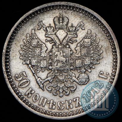 Фото 50 копеек 1912 года (ЭБ) 