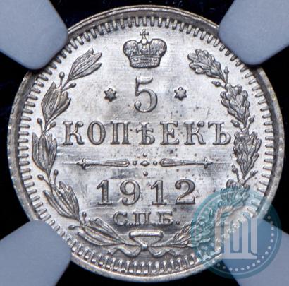 Фото 5 копеек 1912 года СПБ-ЭБ 