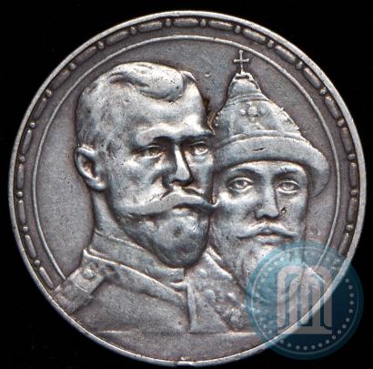 Фото 1 рубль 1913 года (ВС) "В память 300-летия дома Романовых"