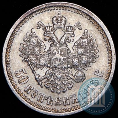 Фото 50 копеек 1913 года (ВС) 