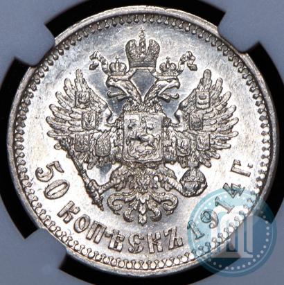 Фото 50 копеек 1914 года (ВС) 