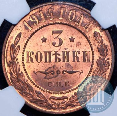 Фото 3 копейки 1914 года СПБ 