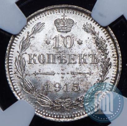 Picture 10 kopecks 1915 year ВС 