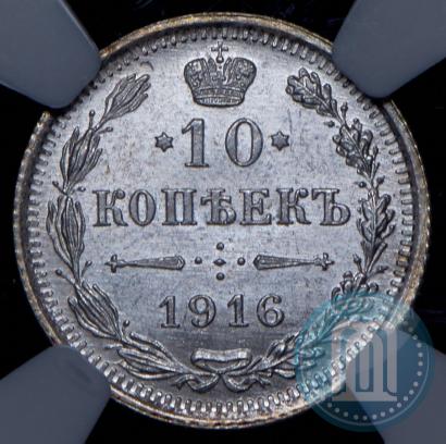 Picture 10 kopecks 1916 year ВС 