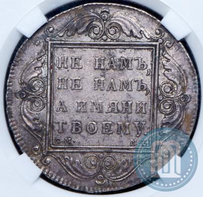 Picture 1 rouble 1798 year СМ-МБ 