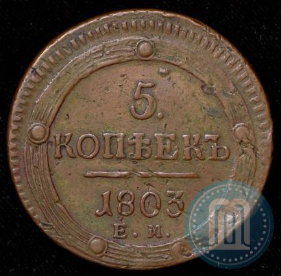 Фото 5 копеек 1803 года ЕМ 