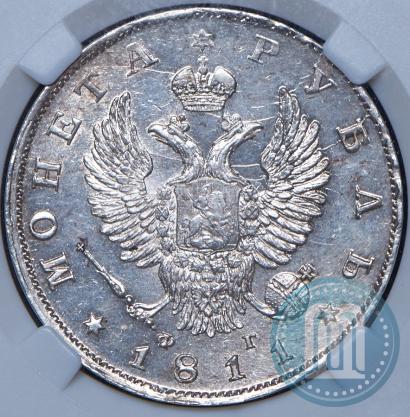 Picture 1 rouble 1811 year СПБ-ФГ 