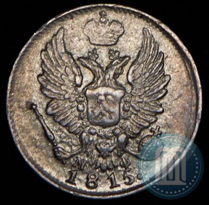 Фото 5 копеек 1815 года СПБ-МФ 